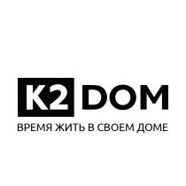 К2DOM ВРЕМЯ ЖИТЬ В СВОЕМ ДОМЕ