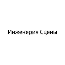 Инженерия Сцены