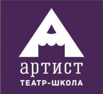 артист, театр-школа