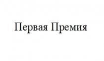 Словесная часть – «Первая премия» выполнена на русском языке, стандартным шрифтом черного цвета на белом фоне, начинающейся с заглавной буквы первого слова.
