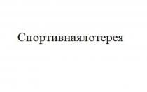 Словесная часть – «Спортивнаялотерея» выполнена на русском языке, стандартным шрифтом черного цвета на белом фоне, начинающейся с заглавной буквы, выполненная в одно слово.