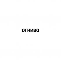 ОГНИВО