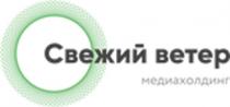 СВЕЖИЙ ВЕТЕР медиахолдинг