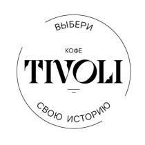 КОФЕ TIVOLI ВЫБЕРИ СВОЮ ИСТОРИЮ