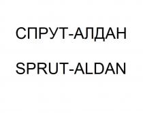 СПРУТ-АЛДАН SPRUT-ALDAN