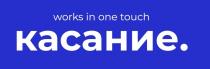 Works in one touch, касание