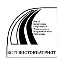 КСТТВОСТОКПАТРИОТ Центр Культурного Спортивного Технического и Патриотического Творчества