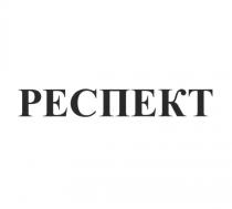 РЕСПЕКТ