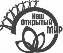 «Наш Открытый МИР»