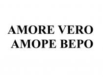 AMORE VERO АМОРЕ ВЕРО