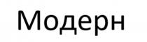 Модерн