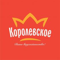 Королевское Ваше вкуснейшество!