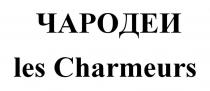 ЧАРОДЕИ les Charmeurs