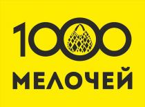 1 000 мелочей