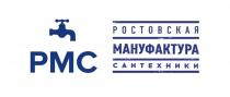 РМС РОСТОВСКАЯ МАНУФАКТУРА САНТЕХНИКИ