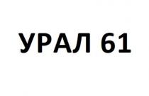 УРАЛ 61