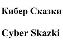 КИБЕР СКАЗКИ CYBER SKAZKI