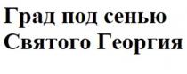 Град под сенью Святого Георгия