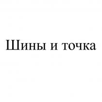 Шины и точка