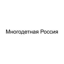 Многодетная Россия