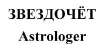 ЗВЕЗДОЧЁТ Astrologer