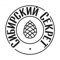 СИБИРСКИЙ СЕКРЕТ