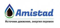 Amistad Источник движения, энергия перемен