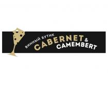 ВИННЫЙ БУТИК CABERNET & CAMEMBERT