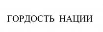 ГОРДОСТЬ НАЦИИ