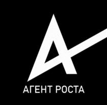 АГЕНТ РОСТА