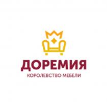 ДОРЕМИЯ, КОРОЛЕВСТВО МЕБЕЛИ.