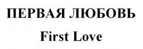 ПЕРВАЯ ЛЮБОВЬ First Love