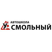 АВТОШКОЛА У СМОЛЬНЫЙ