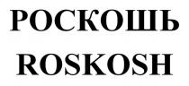 РОСКОШЬ ROSKOSH