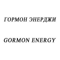 ГОРМОН ЭНЕРДЖИ GORMON ENERGY