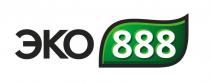 ЭКО 888