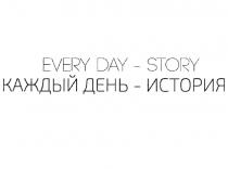 EVERY DAY - STORY КАЖДЫЙ ДЕНЬ - ИСТОРИЯ