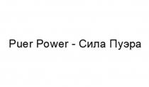 Puer Power - Сила Пуэра