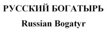 РУССКИЙ БОГАТЫРЬ Russian Bogatyr