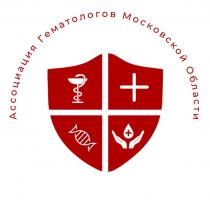 Ассоциация Гематологов Московской Области