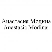 Анастасия Модина Anastasia Modina