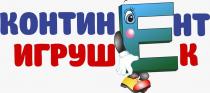 Континент Игрушек