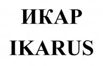 ИКАР IKARUS