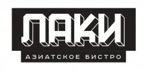 ЛАКИ, Азиатское бистро