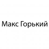 Макс Горький