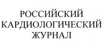 РОССИЙСКИЙ КАРДИОЛОГИЧЕСКИЙ ЖУРНАЛ