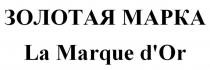 ЗОЛОТАЯ МАРКА La Marque d'Or