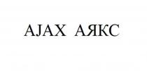 AJAX АЯКС