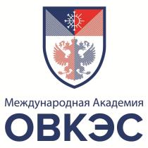 Международная Академия ОВКЭС