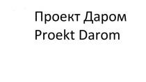 Проект ДаромProekt Darom